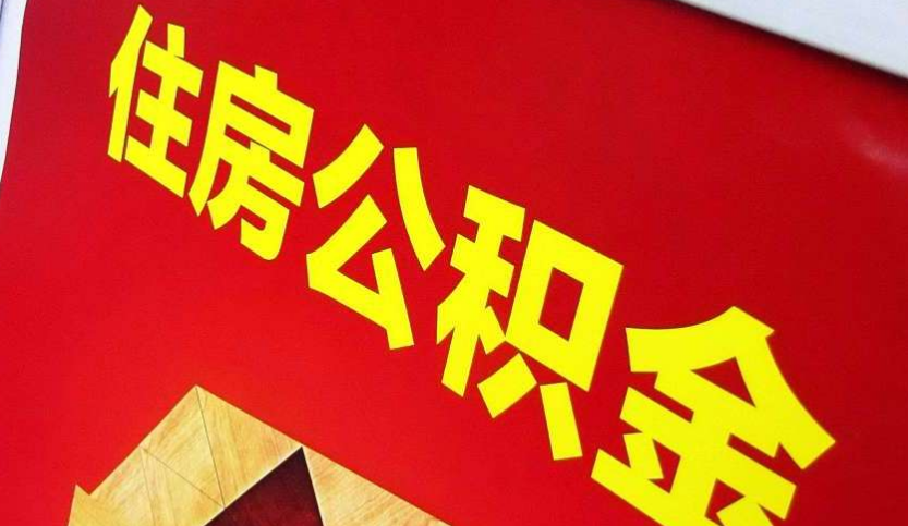 梁子湖出境定居怎么提取公积金？